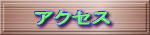 �A�N�Z�X