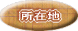 ���ݒn