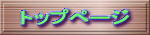 �g�b�v�y�[�W