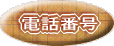 �d�b�ԍ�