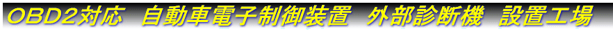 �n�a�c�Q�Ή��@�O���f�f�@�@�ݒu�H�� 