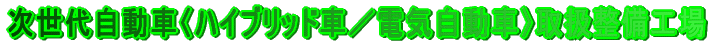 �����㎩���ԁq�n�C�u���b�h�ԁ^�d�C�����ԁr�戵�����H�� 